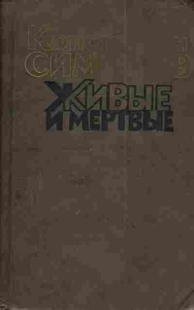 Книга Симонов К. Живые и мёртвые Книга вторая, 11-4113, Баград.рф